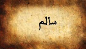 معنى اسم سالم وصفات حامله