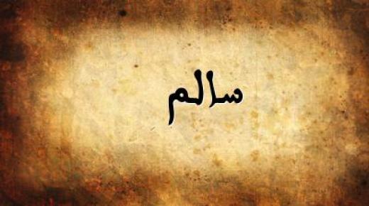 معنى اسم سالم وصفات حامله