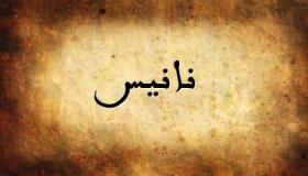 معنى اسم نانيس وحكم تسميته