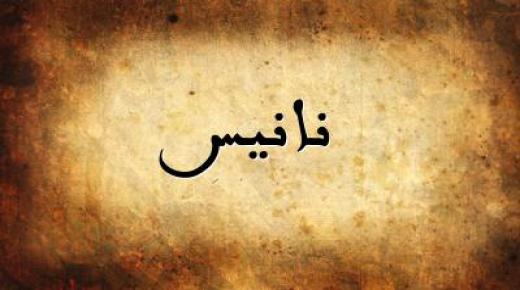 معنى اسم نانيس وحكم تسميته