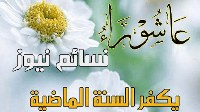 موعد صوم يوم عاشوراء في السعودية ومصر وكل الدول العربية .. تعرف على فضل صيام عاشوراء 1439 هـ