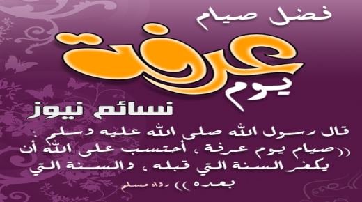 بالصور .. تعرف على فضل صيام يوم عرفة إستعدادا لعيد الأضحى المبارك والأجر الكبير وموعد صوم يوم عرفة والدعاء