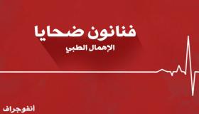 تفاصيل عن بعض فنانون كان موتهم بسبب أخطاء طبية