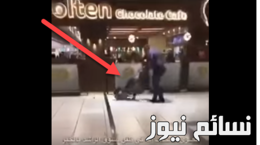 تفاعل وزارة العمل مع فيديو تعرض طفل للضرب في أحد مولات المملكة بعربة أطفال وأبا الخيل يؤكد متابعة الموضوع