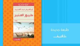تفاصيل عن رواية طيور العنبر للكاتب إبراهيم عبد المجيد الصادرة عن دار شروق