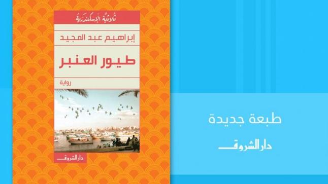 تفاصيل عن رواية طيور العنبر للكاتب إبراهيم عبد المجيد الصادرة عن دار شروق