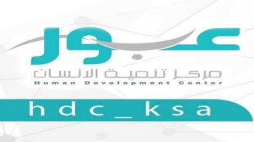 مراكز تنمية الإنسان عبور يعلن عن توافر وظائف شاغرة