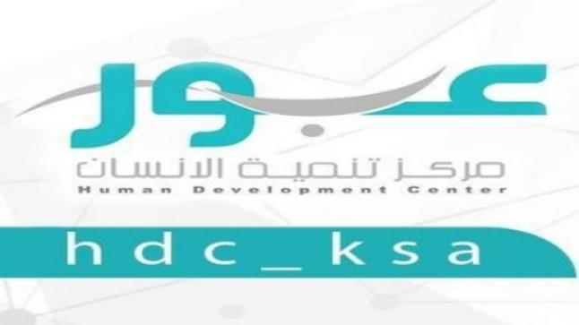 مراكز تنمية الإنسان عبور يعلن عن توافر وظائف شاغرة