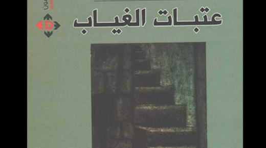 الدكتورة دلال عنبتاوي تصدر ديوانها الشعري الجديد بعنوان عتبات الغياب
