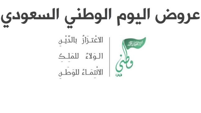 عروض اليوم الوطني 87 مطاعم واسواق واتصالات جميع تخفيضات خصومات عروض اليوم الوطني للمملكة العربية السعودية 2017 مُتجدد باستمرار