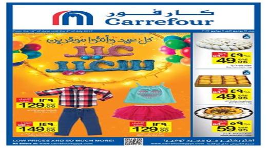 عروض كارفور عيد الفطر 2017 في مصر Carrefour Egypt ، تعرف على موعد العروض .. أكثر بكثير من مجرد توفير 