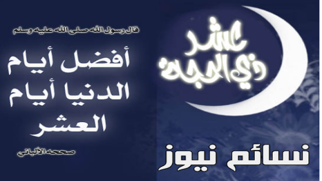 عشر ذي الحجة .. تعرف على فضلها وما يستحب القيام به في هذه الأيام ( ملف شامل )