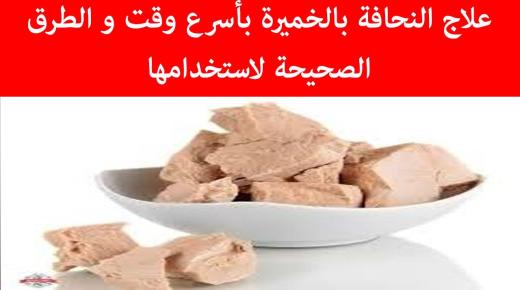 علاج النحافة بالخميرة