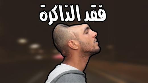 علاج فقدان الذاكرة المؤقت بالأعشاب