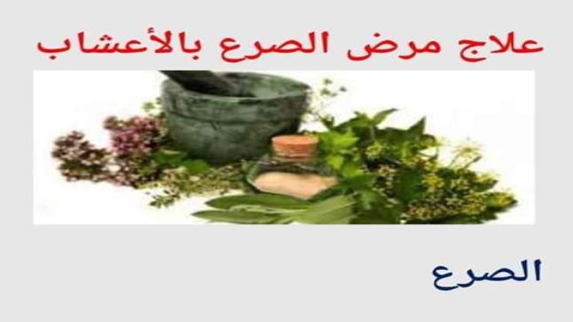 علاج نوبات الصرع بالأعشاب