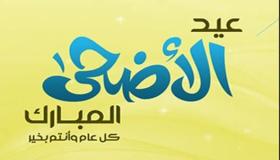 مسجات عيد الاضحى 2018 رسائل عيد مبارك وكل عام وانتم بخير اجمل رسايل تهاني العيد السعيد