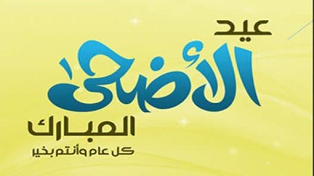 مسجات عيد الاضحى 2018 رسائل عيد مبارك وكل عام وانتم بخير اجمل رسايل تهاني العيد السعيد