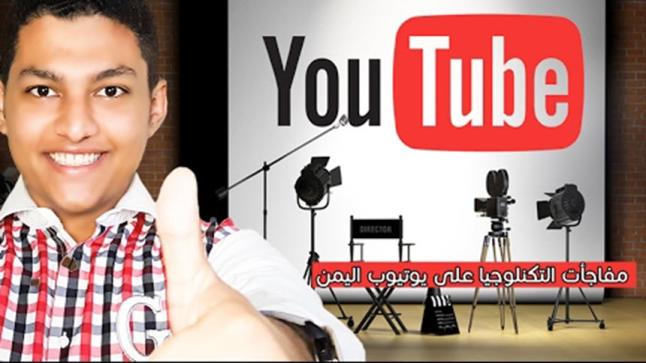 قناة خطوة تك من عيسى عبدالباسط تُشارك بمسابقة يوتيوبر اليمن