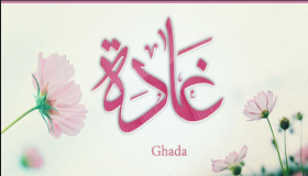 معنى اسم غادة وحكم تسميته