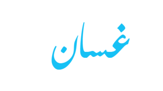 معنى اسم غسان وحكم تسميته
