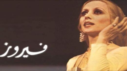 نفي ريما إبنة فيروز لإشاعات إحياء والدتها حفل في القاهرة