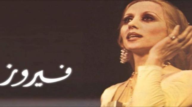 نفي ريما إبنة فيروز لإشاعات إحياء والدتها حفل في القاهرة