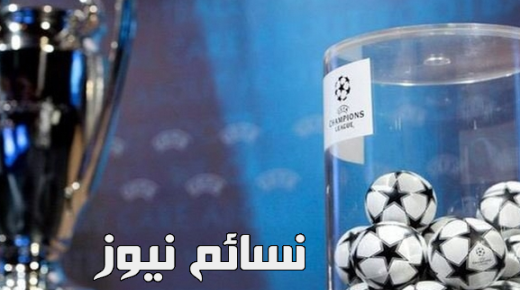بالتفاصيل كاملة .. نتائج قرعة دوري ابطال اوروبا 2018 اليوم وتتويج كريستيانو رونالدو بجائزة أفضل لاعب في العالم