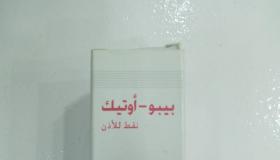 نشرة قطرة بيبو أوتيك Peopo- optic مضاد حيوي