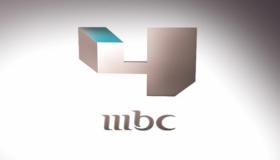 تردد قناة أم بي سي MBC 4 علي النايل سات