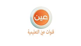 تردد قناة عين التعليمية 2020 IEN TV علي النايل سات