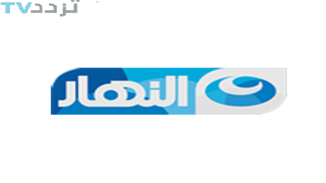 تردد قناه النهار دراما