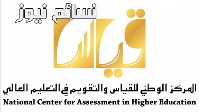 رابط موقع قياس 1438 .. تعرف على موعد التسجيل في إختبار القدرات العامة الورقي للبنين والبنات Qiyas