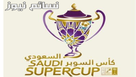 تعرف على موعد مباراة كأس السوبر السعودي 2018 الهلال والإتحاد المقامة في أبوظبي على الأراضي الإماراتية 
