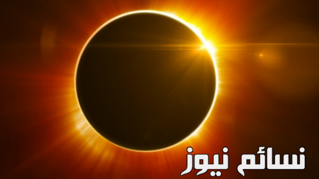 ظاهرة كسوف الشمس الكلي 2017 .. تعرف على الظاهرة وكيفية رصدها والخطوات كاملة لأعظم حدث فلكي