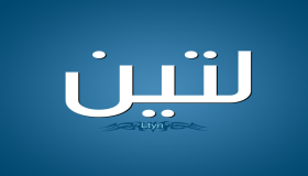 معنى اسم لتين في علم النفس وحكم تسميته