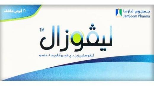 الجرعة ودواعي استخدام ليفوزال