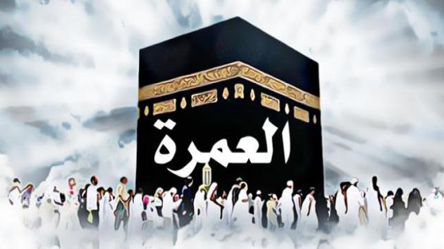 ما هو فضل العمرة