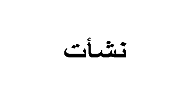 معنى اسم نشأت وكيفية كتابته بالإنجليزي