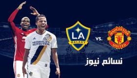 نتيجة مباراة مانشستر يونايتد ولوس انجلوس جالاكسي اليوم وملخص اهداف فوز الشياطين الحمر بخماسية