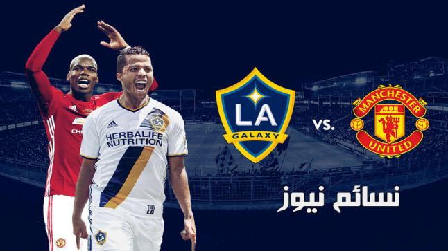 نتيجة مباراة مانشستر يونايتد ولوس انجلوس جالاكسي اليوم وملخص اهداف فوز الشياطين الحمر بخماسية