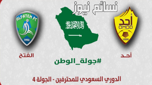 نتيجة مباراة أحد والفتح اليوم على ملعب استاد الأمير محمد بن عبدالعزيز في الدوري السعودي للمحترفين وملخص اهداف اللقاء