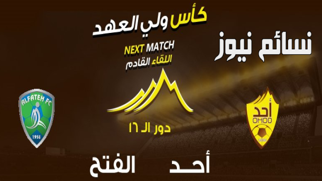 نتيجة مباراة أحد والفتح اليوم وملخص أهداف فوز النمونجي في ثمن نهائي كأس ولي العهد بضربات الجزاء