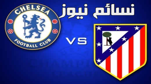 نتيجة مباراة اتلتيكو مدريد وتشيلسي اليوم وملخص لقاء مواجهة الروخيبلانكوس أمام البلوز في التشامبيزليج بفوز الزوار