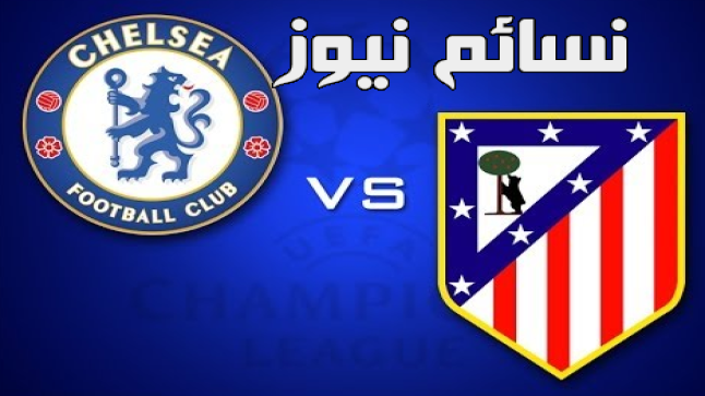 نتيجة مباراة اتلتيكو مدريد وتشيلسي اليوم وملخص لقاء مواجهة الروخيبلانكوس أمام البلوز في التشامبيزليج بفوز الزوار