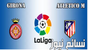نتيجة مباراة اتلتيكو مدريد وجيرونا اليوم وملخص تعادل الروخيبلانكوس الغريب في أول جولة من الليجا
