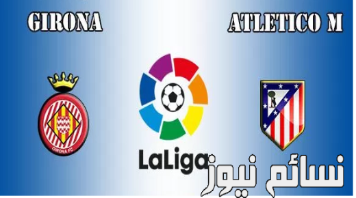 نتيجة مباراة اتلتيكو مدريد وجيرونا اليوم وملخص تعادل الروخيبلانكوس الغريب في أول جولة من الليجا