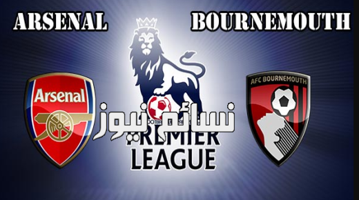 نتيجة مباراة ارسنال وبورنموث اليوم وملخص لقاء البريمرليج مع محمد الننى وفوز مهم وكبير للمدفعجية في الجولة الرابعة