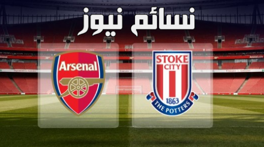 نتيجة مباراة ارسنال وستوك سيتى اليوم وملخص لقاء الننى امام صبحى في الدوري الإنجليزي وسقوط المدفعجية الأول