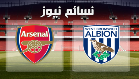 نتيجة مباراة ارسنال ووست بروميتش اليوم وملخص مواجهة الننى امام حجازى وجها لوجه في البريمرليج