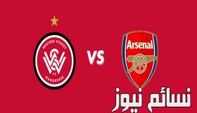 نتيجة مباراة ارسنال وويسترن سيدني اليوم وهدف الننى ضمن إستعدادات المدفعجية وفوز بثلاثية